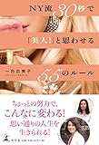 書評 NY流30秒で「美人! 」と思わせる55のルール by 山鳥