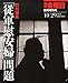 週刊 金曜日増刊 特別編集 従軍慰安婦問題 2014年 10/29号 [雑誌]