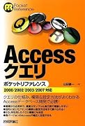 Accessクエリポケットリファレンス (POCKET REFERENCE)