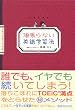 頑張らない英語学習法