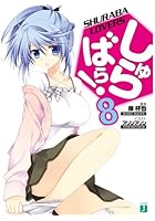 しゅらばら！ 8