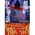 超怖いほんとうの話<br>さたな きあ著 <br>ベストセラーズ<br>680円<br>ISBN:9784584309179