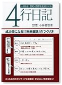 1日5分 目的・目標を達成させる 4行日記