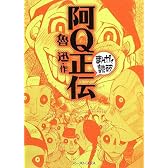 阿Q正伝 (まんがで読破)