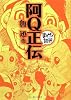 阿Q正伝 (まんがで読破)