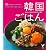 新・いま・すぐ・食べたい！韓国ごはん―ビビンバからチゲ、デザートまで (セレクトＢＯＯＫＳ)