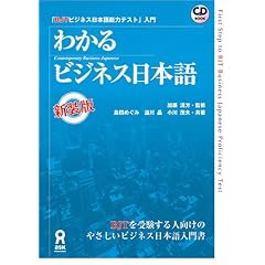 わかるビジネス日本語 新装版―BJTビジネス日本語能力テスト入門