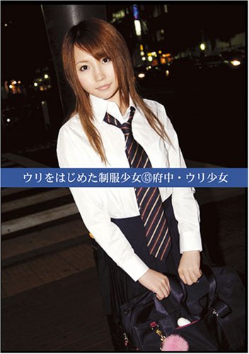 ウリをはじめた制服少女 43 府中・ウリ少女[DVD]