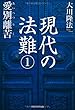 現代の法難 1 (OR books)