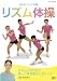 NHKテレビ体操 リズム体操 [DVD]
