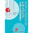 メイドインジャパンと中国人の生活<br>段躍中 編 <br>日本僑報社<br>2100円<br>ISBN:9784861851070