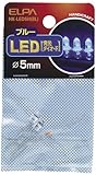 ELPA LED 5mm ブルー HK-LED5H(BL)