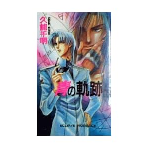 �̋O�� (��) (Eclipse romance)