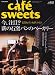 cafe-sweets vol.84 (柴田書店MOOK)