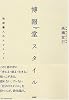 博報堂スタイル