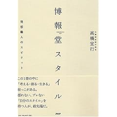 博報堂スタイル