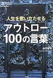 人生を奮い立たせるアウトロー100の言葉