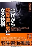 40代から勝負強い男になる技術 (中経の文庫)