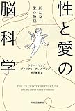 性と愛の脳科学 新たな愛の物語