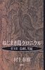 ねじまき鳥クロニクル〈第3部〉―鳥刺し男編
