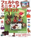 フェルトのミニチュアマスコット―ミニチュアのお店屋さんから憧れの風景、高原のおうちなどデザインいっぱい! (ブティック・ムック No. 728)