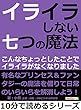 イライラしない七つの魔法。こんなちょっとしたことでイライラがなくなりました。10分で読めるシリーズ