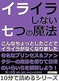 イライラしない七つの魔法。こんなちょっとしたことでイライラがなくなりました。10分で読めるシリーズ