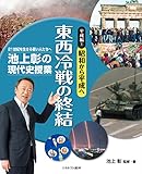 書評 平成編1昭和から平成へ 東西冷戦の終結 (池上彰の現代史授業——21世紀を生きる若い人たちへ) by 夏の雨