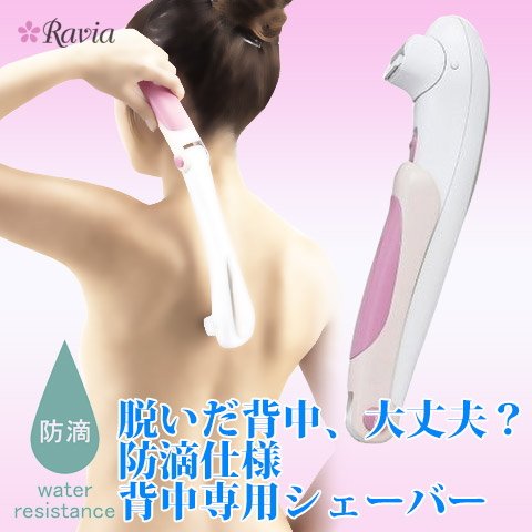 背中のムダ毛を完全セルフケア! 背中のムダ毛を完全セルフケア!