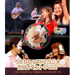「うたわれTH2ラジオ合同イベント0422 リスナーのみなさ～ん!!公開録音でメロメロでありま～す!!」 [Blu-ray]