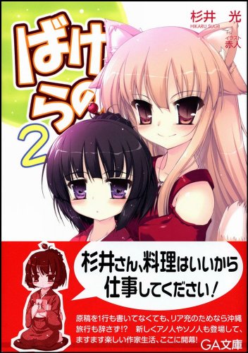 Cover image : ばけらの！2 (GA文庫 す 2-2)
