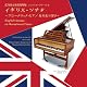 イギリス・ソナタ ~ブロードウッド・ピアノ 新世紀の響き~ 【浜松市楽器博物館コレクションシリーズ38】