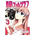 瞳のフォトグラフ ３<br>ＧＵＮＰ漫画 <br>フレックスコミックス<br>600円<br>ISBN:9784797360042