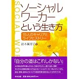 ソーシャルワーカーという生き方―15人のキャリアとライフヒストリー