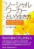 ソーシャルワーカーという生き方―15人のキャリアとライフヒストリー