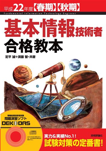 平成22年度[春期][秋期] 基本情報技術者 合格教本 (情報処理技術者試験)