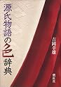 源氏物語の色辞典