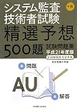 システム監査技術者試験 午前―精選予想500題試験問題集〈平成21年度版〉