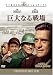 巨大なる戦場 [DVD]