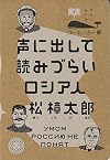 声に出して読みづらいロシア人 (コーヒーと一冊)