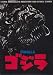 シネマUSEDパンフレット『ゴジラ/GODZILLA』☆映画中古パンフレット通販☆邦画