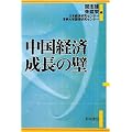 中国経済成長の壁