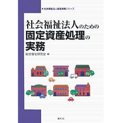 社会福祉法人のための固定資産処理の実務 (社会福祉法人経営実務シリーズ)