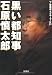 黒い都知事石原慎太郎