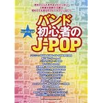 バンド･スコア バンド初心者のJ-POP (バンド・スコア)