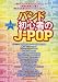 バンド･スコア バンド初心者のJ-POP (バンド・スコア)