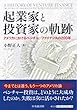 起業家と投資家の軌跡