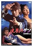 健康師ダン [DVD]