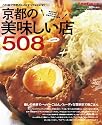 京都の美味しい店508―絶対行きたい!また食べたい!京都グルメの決定版 (Leaf MOOK)