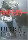 ウルトラ・ダラー (新潮文庫)